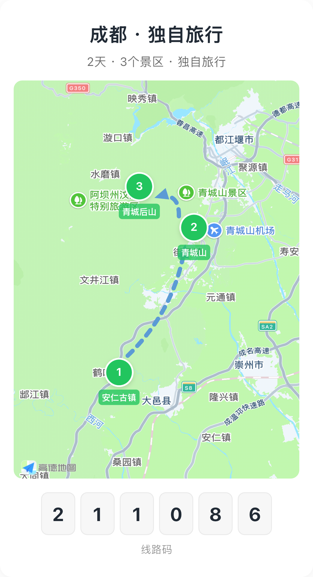 成都·独自旅行